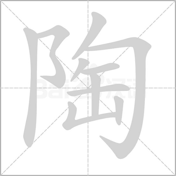 笔顺动画