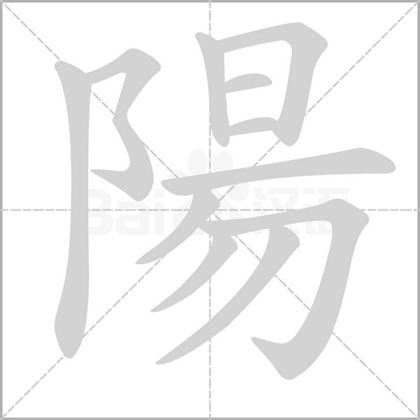 笔顺动画
