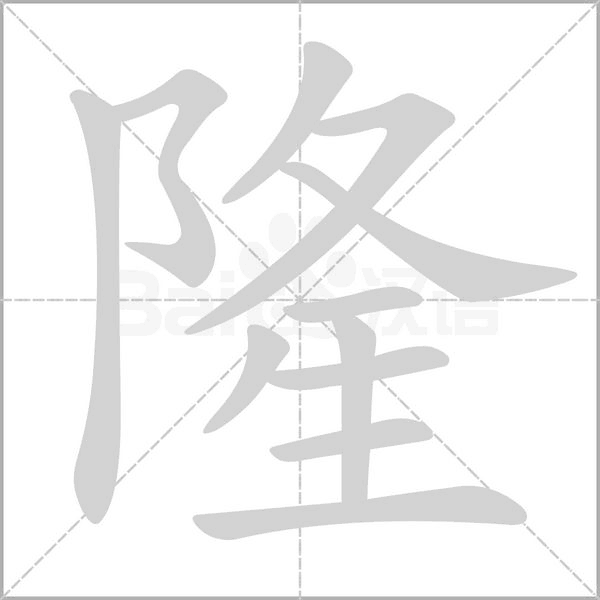笔顺动画