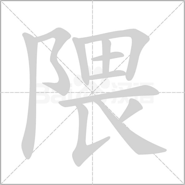 笔顺动画