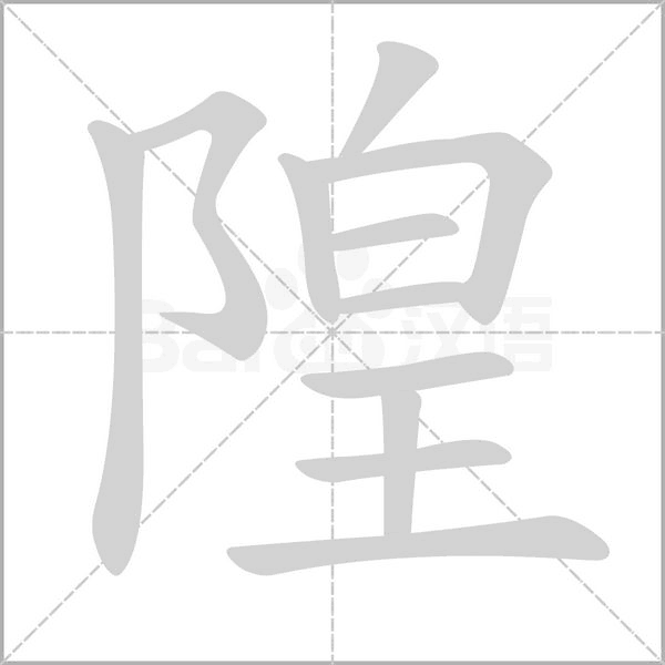 笔顺动画