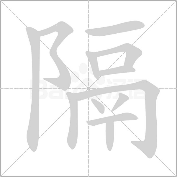 笔顺动画