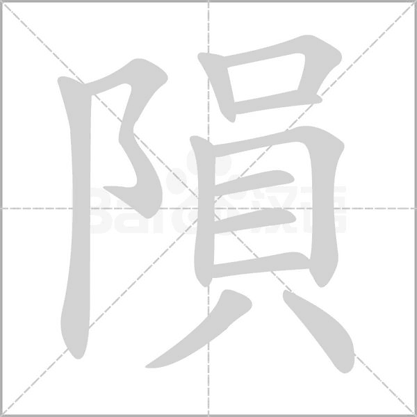 笔顺动画