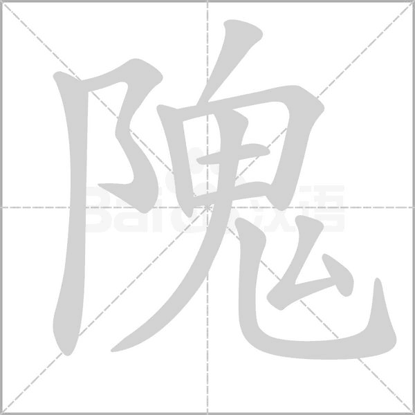 笔顺动画