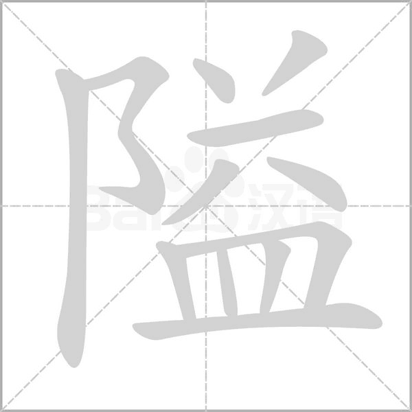 笔顺动画
