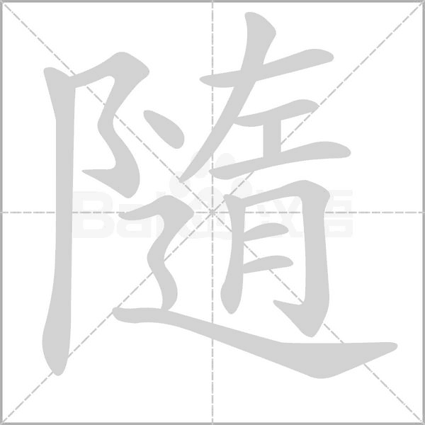 笔顺动画