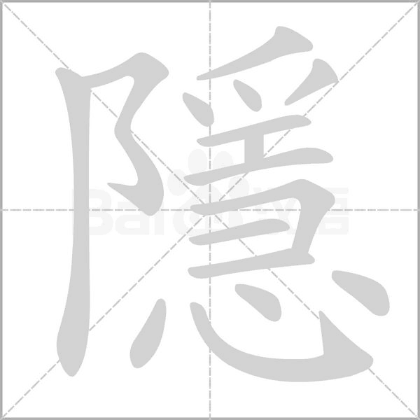 笔顺动画
