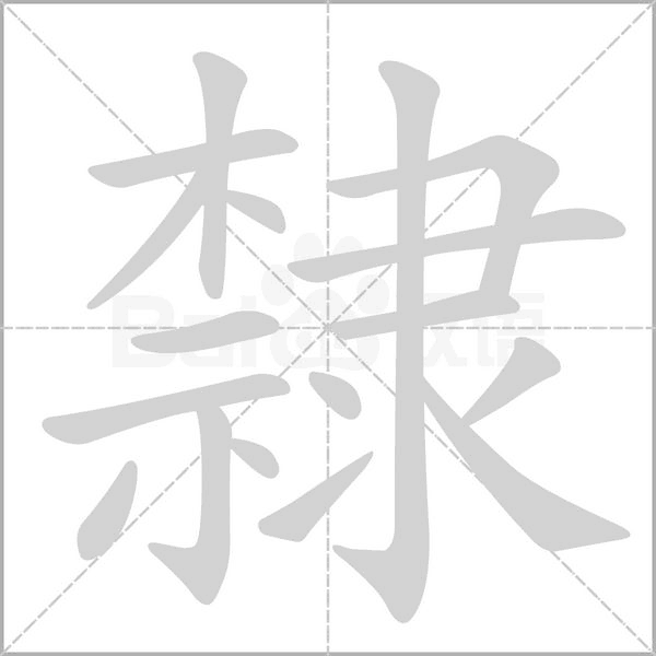 笔顺动画