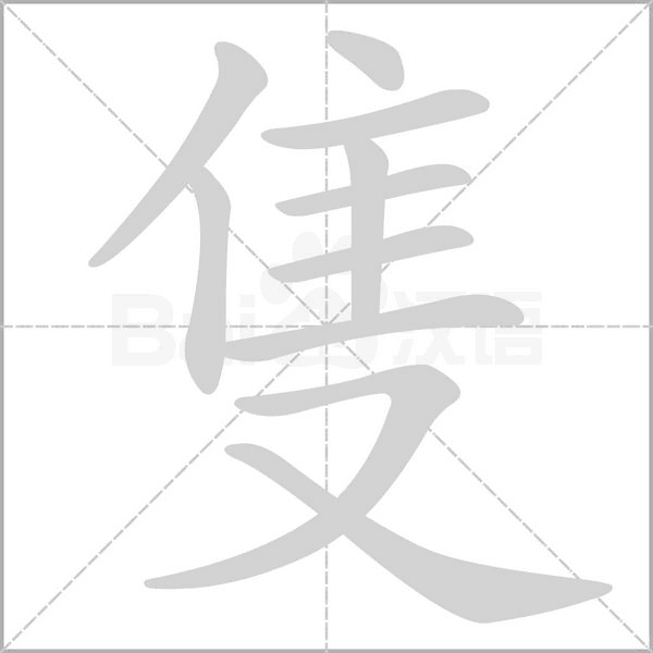 笔顺动画