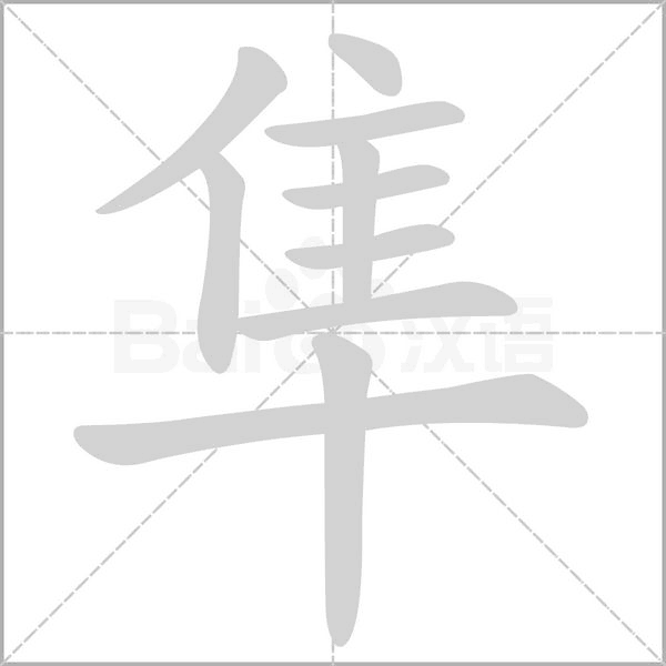 笔顺动画