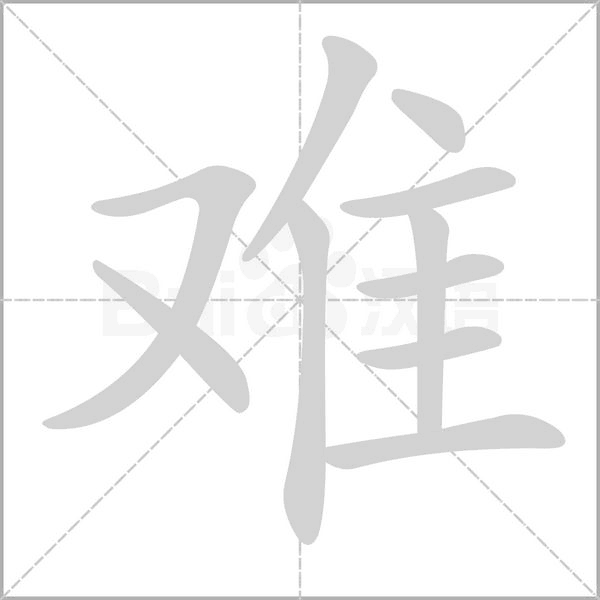 笔顺动画