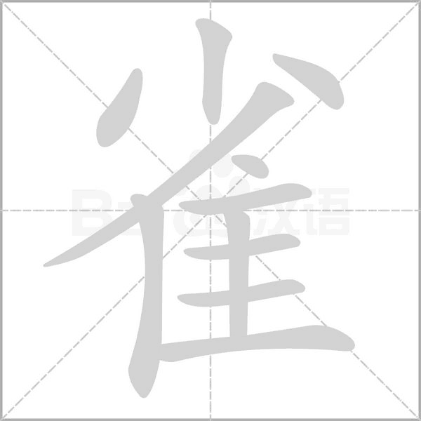 笔顺动画