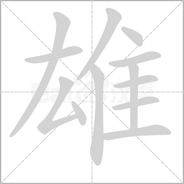 笔顺动画