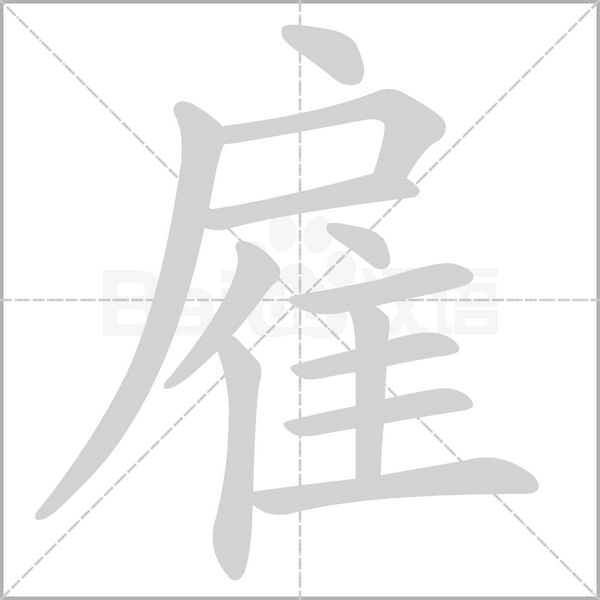 笔顺动画