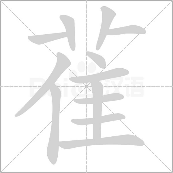 笔顺动画