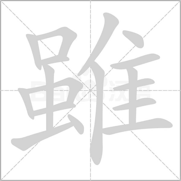 笔顺动画