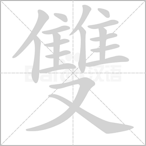 笔顺动画
