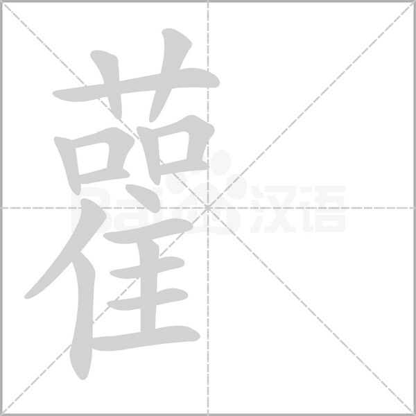 笔顺动画