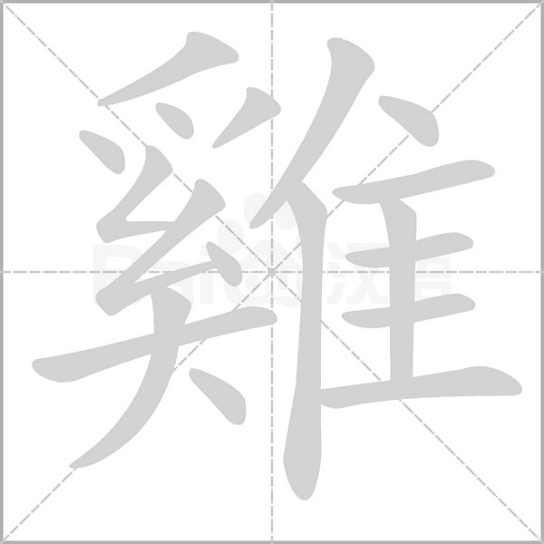 笔顺动画
