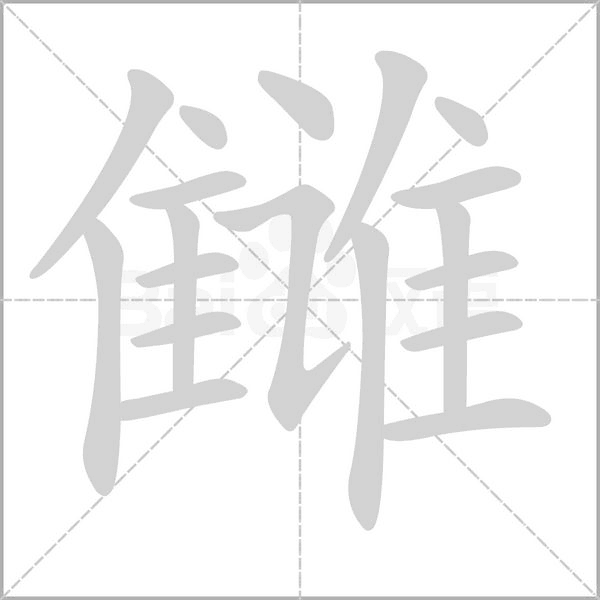 笔顺动画