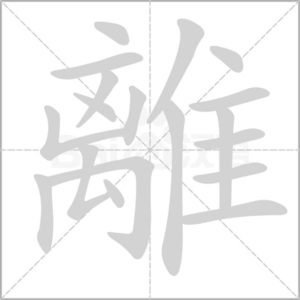 笔顺动画
