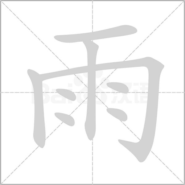 笔顺动画