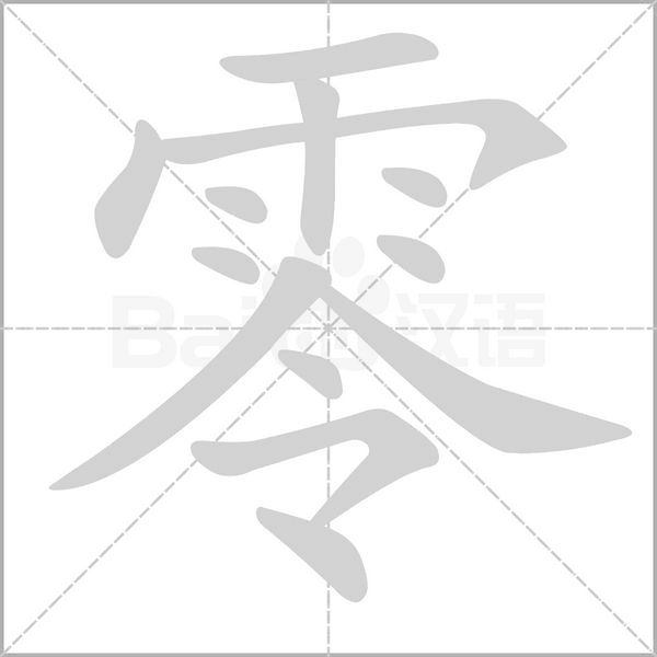 笔顺动画