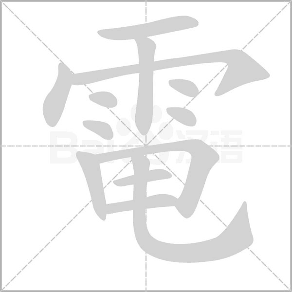 笔顺动画