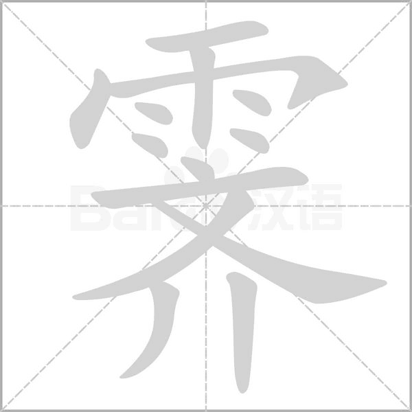 笔顺动画