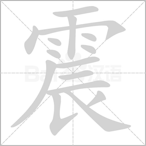 笔顺动画