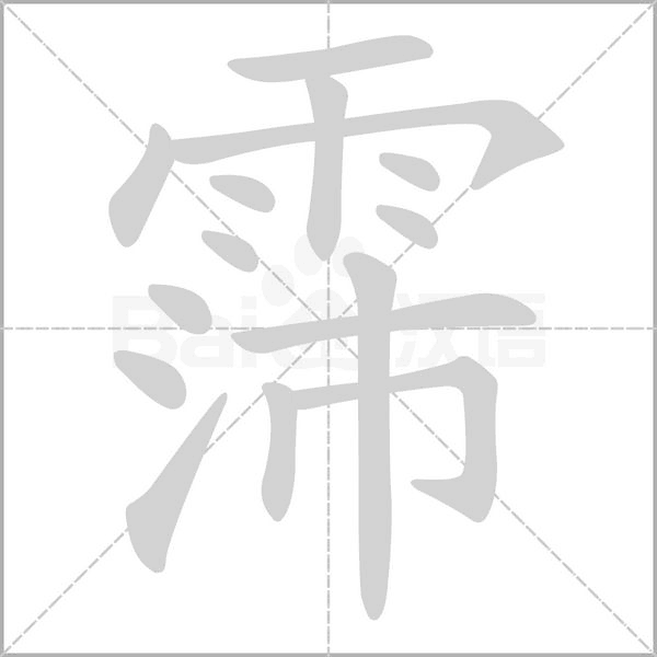 笔顺动画