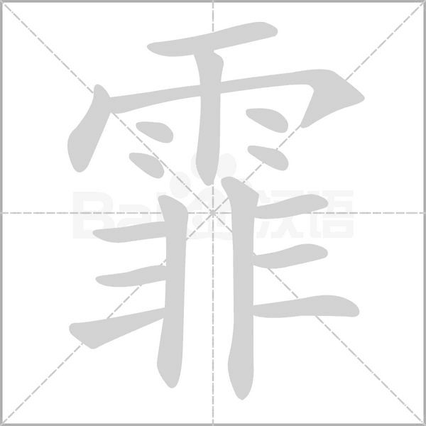 笔顺动画