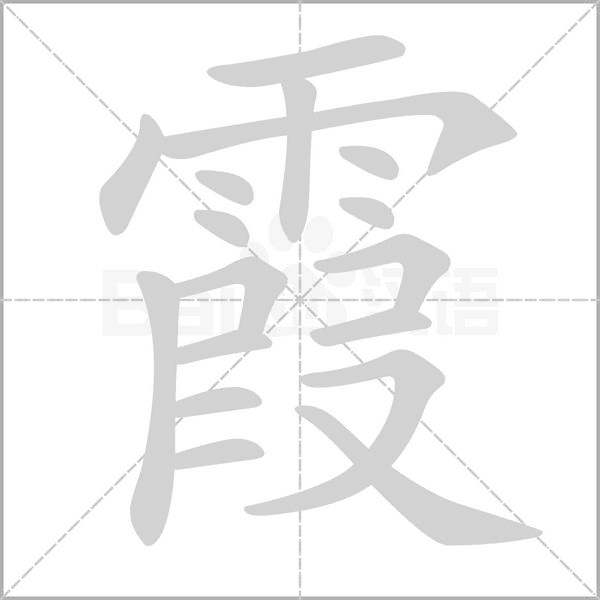笔顺动画