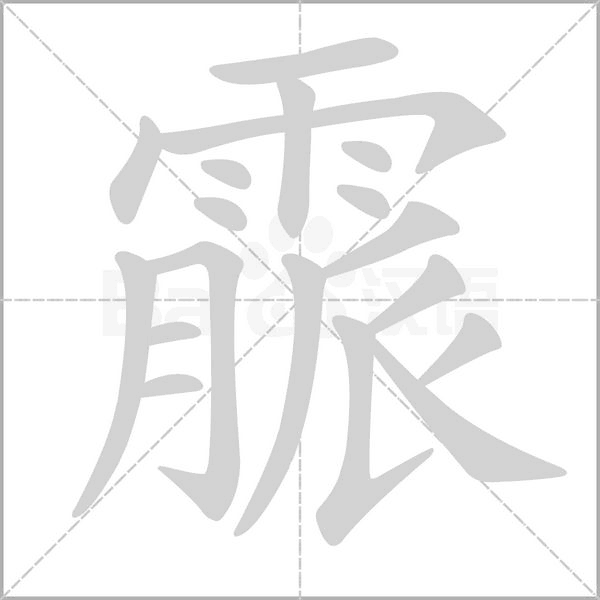 笔顺动画
