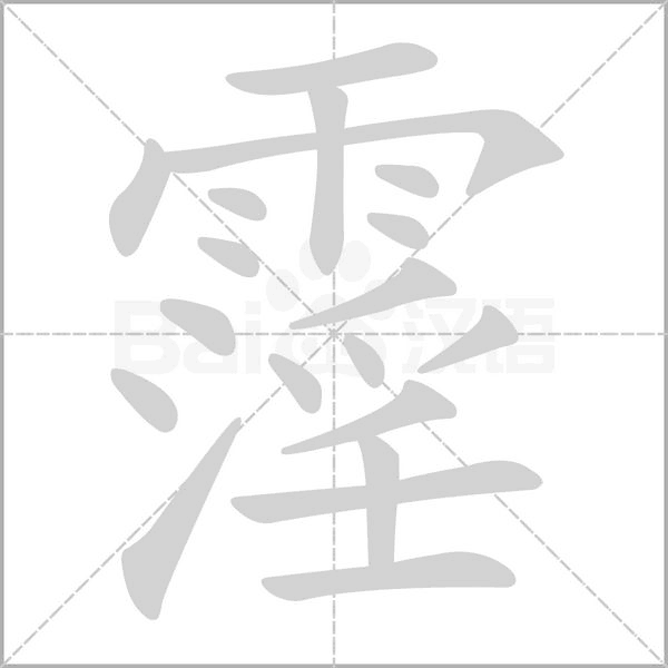 笔顺动画