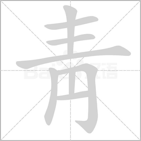 笔顺动画