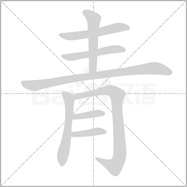 笔顺动画