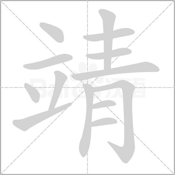 笔顺动画