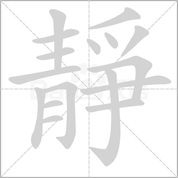 笔顺动画