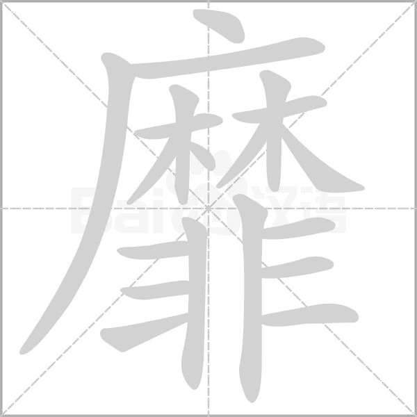 笔顺动画