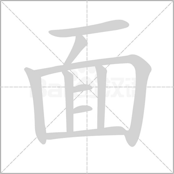 笔顺动画