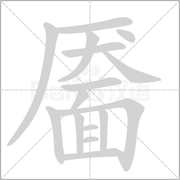 笔顺动画