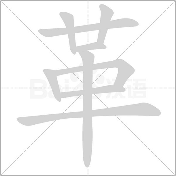 笔顺动画