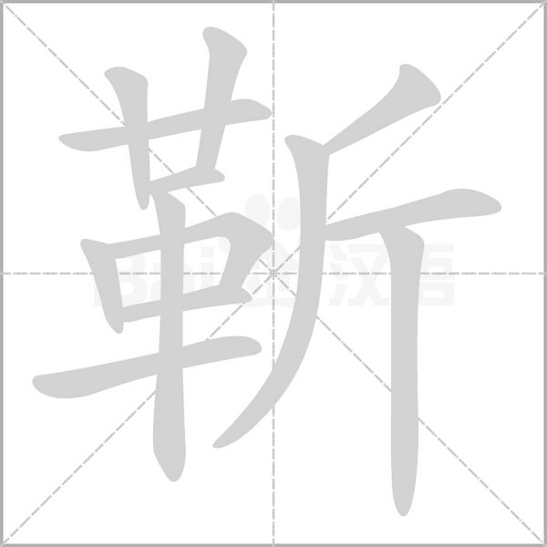 笔顺动画