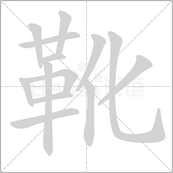 笔顺动画