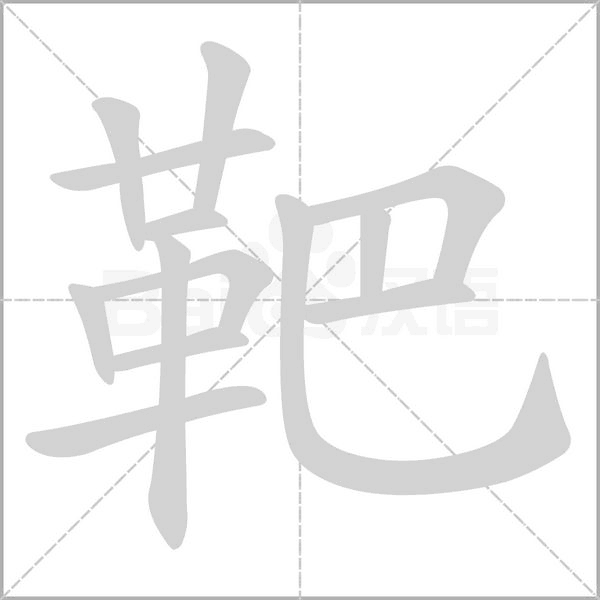 笔顺动画