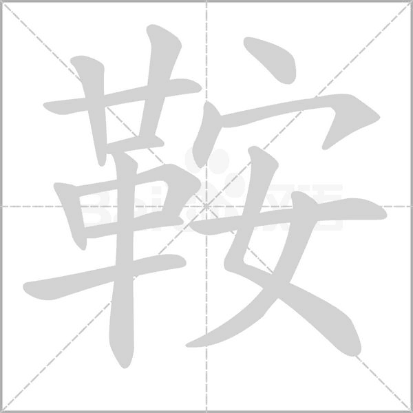 笔顺动画