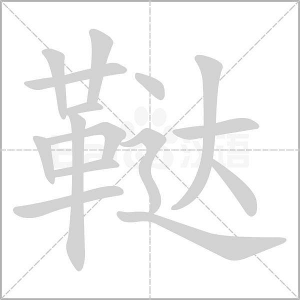 笔顺动画