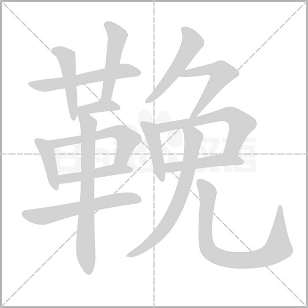 笔顺动画