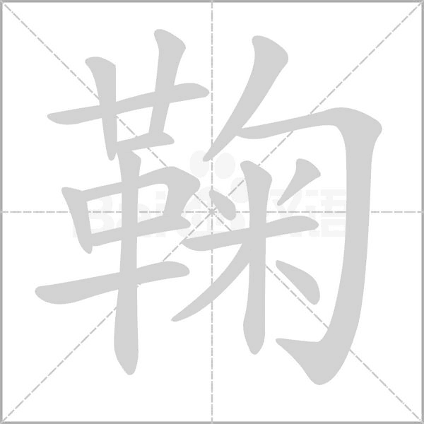 笔顺动画